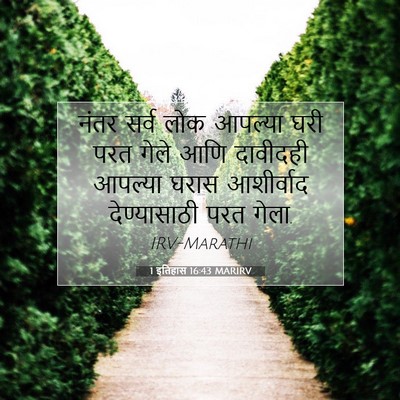 Picture 07 - 1 इतिहास 16:43 MARIRV - नंतर सर्व लोक - Bible Verse Picture