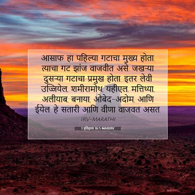Picture 07 - 1 इतिहास 16:5 MARIRV - आसाफ हा पहिल्या - Bible Verse Picture