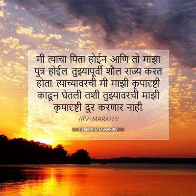 Picture 07 - 1 इतिहास 17:13 MARIRV - मी त्याचा पिता - Bible Verse Picture
