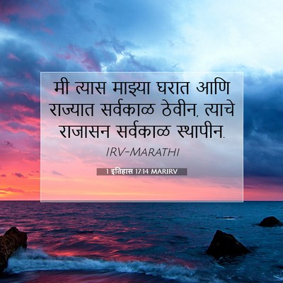 Picture 07 - 1 इतिहास 17:14 MARIRV - मी त्यास माझ्या - Bible Verse Picture