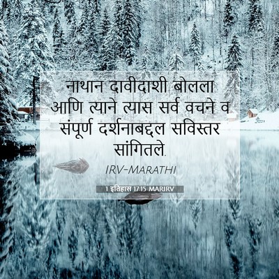 Picture 07 - 1 इतिहास 17:15 MARIRV - नाथान दावीदाशी - Bible Verse Picture
