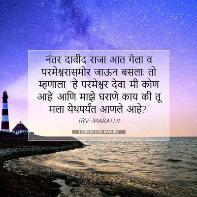 Picture 07 - 1 इतिहास 17:16 MARIRV - नंतर दावीद राजा आत - Bible Verse Picture