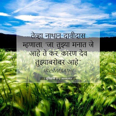 Picture 07 - 1 इतिहास 17:2 MARIRV - तेव्हा नाथान - Bible Verse Picture