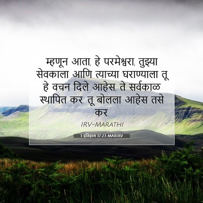 Picture 07 - 1 इतिहास 17:23 MARIRV - म्हणून आता, हे - Bible Verse Picture