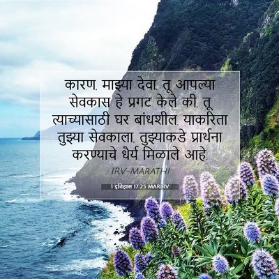 Picture 07 - 1 इतिहास 17:25 MARIRV - कारण, माझ्या देवा, - Bible Verse Picture