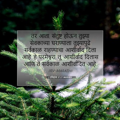 Picture 07 - 1 इतिहास 17:27 MARIRV - तर आता, संतुष्ट - Bible Verse Picture
