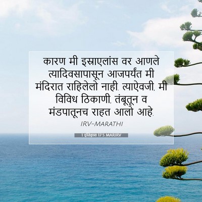 Picture 07 - 1 इतिहास 17:5 MARIRV - कारण मी - Bible Verse Picture