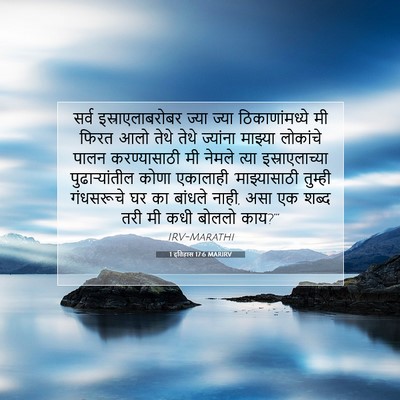 Picture 07 - 1 इतिहास 17:6 MARIRV - सर्व - Bible Verse Picture