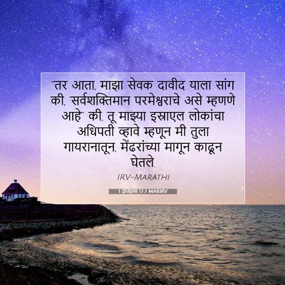 Picture 07 - 1 इतिहास 17:7 MARIRV - “तर आता, माझा सेवक - Bible Verse Picture