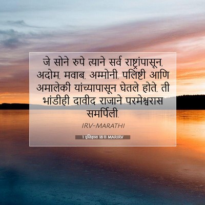 Picture 07 - 1 इतिहास 18:11 MARIRV - जे सोने रुपे - Bible Verse Picture