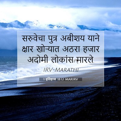 Picture 07 - 1 इतिहास 18:12 MARIRV - सरुवेचा पुत्र - Bible Verse Picture