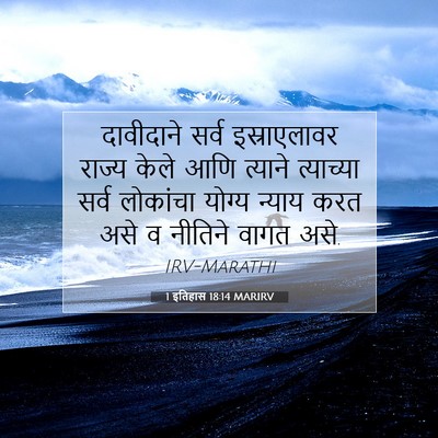 Picture 07 - 1 इतिहास 18:14 MARIRV - दावीदाने सर्व - Bible Verse Picture