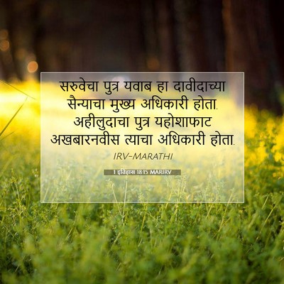 Picture 07 - 1 इतिहास 18:15 MARIRV - सरुवेचा पुत्र - Bible Verse Picture