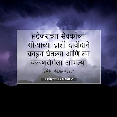 Picture 07 - 1 इतिहास 18:7 MARIRV - हद्देजराच्या - Bible Verse Picture