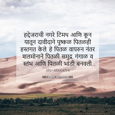 Picture 07 - 1 इतिहास 18:8 MARIRV - हद्देजराची नगरे - Bible Verse Picture