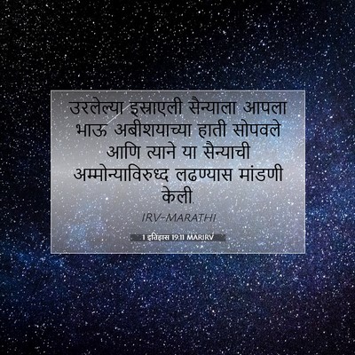 Picture 07 - 1 इतिहास 19:11 MARIRV - उरलेल्या इस्राएली - Bible Verse Picture