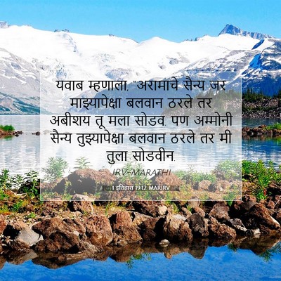 Picture 07 - 1 इतिहास 19:12 MARIRV - यवाब म्हणाला, - Bible Verse Picture