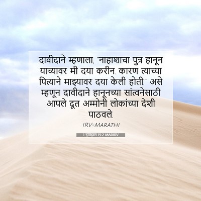 Picture 07 - 1 इतिहास 19:2 MARIRV - दावीदाने म्हणाला, - Bible Verse Picture