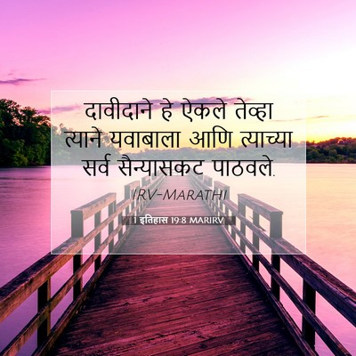 Picture 07 - 1 इतिहास 19:8 MARIRV - दावीदाने हे ऐकले - Bible Verse Picture