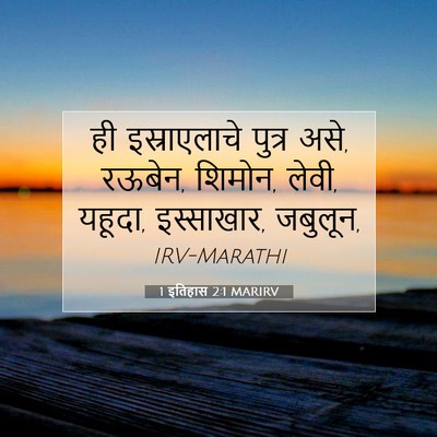 Picture 07 - 1 इतिहास 2:1 MARIRV - ही इस्राएलाचे - Bible Verse Picture