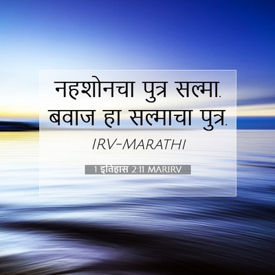 Picture 07 - 1 इतिहास 2:11 MARIRV - नहशोनचा पुत्र - Bible Verse Picture