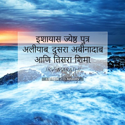 Picture 07 - 1 इतिहास 2:13 MARIRV - इशायास ज्येष्ठ - Bible Verse Picture