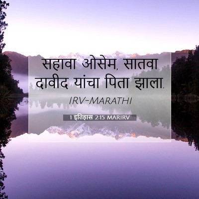 Picture 07 - 1 इतिहास 2:15 MARIRV - सहावा ओसेम, सातवा - Bible Verse Picture