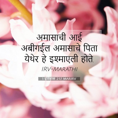Picture 07 - 1 इतिहास 2:17 MARIRV - अमासाची आई अबीगईल - Bible Verse Picture