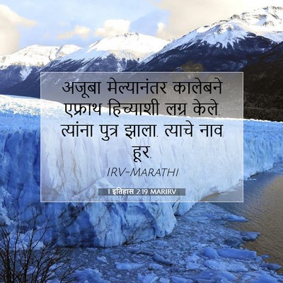 Picture 07 - 1 इतिहास 2:19 MARIRV - अजूबा मेल्यानंतर - Bible Verse Picture