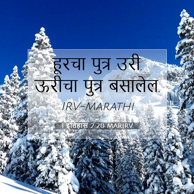 Picture 07 - 1 इतिहास 2:20 MARIRV - हूरचा पुत्र उरी. - Bible Verse Picture