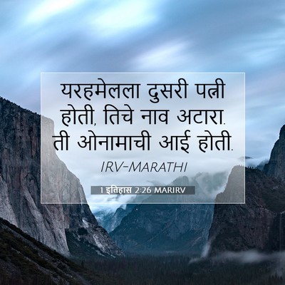 Picture 07 - 1 इतिहास 2:26 MARIRV - यरहमेलला दुसरी - Bible Verse Picture