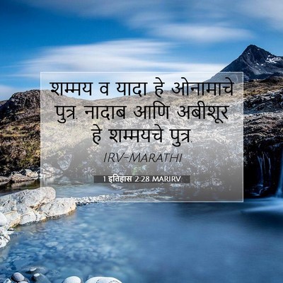 Picture 07 - 1 इतिहास 2:28 MARIRV - शम्मय व यादा हे - Bible Verse Picture