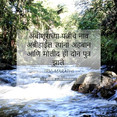Picture 07 - 1 इतिहास 2:29 MARIRV - अबीशूराच्या - Bible Verse Picture