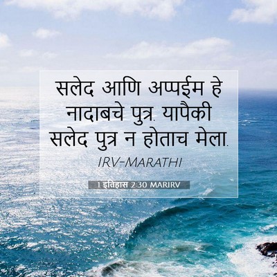 Picture 07 - 1 इतिहास 2:30 MARIRV - सलेद आणि अप्पईम हे - Bible Verse Picture