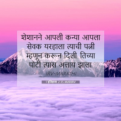 Picture 07 - 1 इतिहास 2:35 MARIRV - शेशानने आपली - Bible Verse Picture