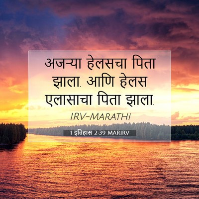 Picture 07 - 1 इतिहास 2:39 MARIRV - अजऱ्या हेलसचा - Bible Verse Picture