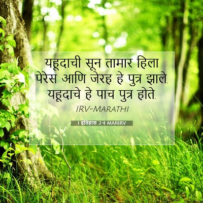Picture 07 - 1 इतिहास 2:4 MARIRV - यहूदाची सून तामार - Bible Verse Picture