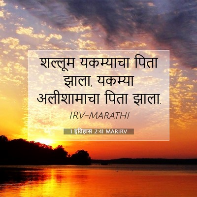 Picture 07 - 1 इतिहास 2:41 MARIRV - शल्लूम यकम्याचा - Bible Verse Picture