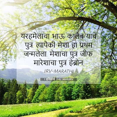 Picture 07 - 1 इतिहास 2:42 MARIRV - यरहमेलाचा भाऊ - Bible Verse Picture