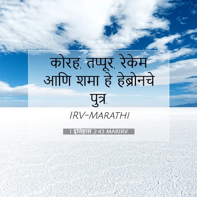 Picture 07 - 1 इतिहास 2:43 MARIRV - कोरह, तप्पूर, रेकेम - Bible Verse Picture