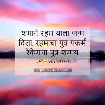 Picture 07 - 1 इतिहास 2:44 MARIRV - शमाने रहम याला - Bible Verse Picture