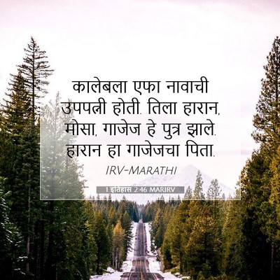 Picture 07 - 1 इतिहास 2:46 MARIRV - कालेबला एफा - Bible Verse Picture