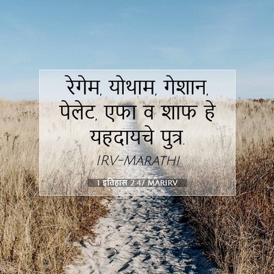 Picture 07 - 1 इतिहास 2:47 MARIRV - रेगेम, योथाम, - Bible Verse Picture