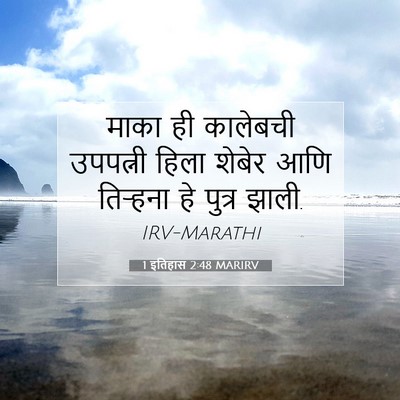 Picture 07 - 1 इतिहास 2:48 MARIRV - माका ही कालेबची - Bible Verse Picture