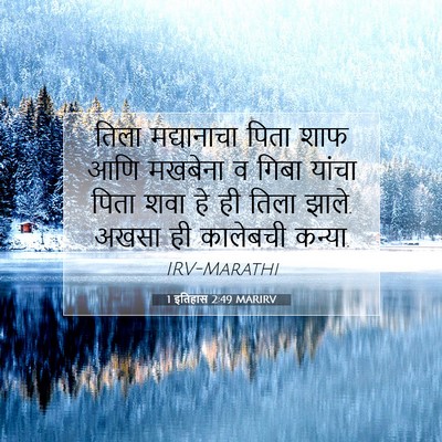 Picture 07 - 1 इतिहास 2:49 MARIRV - तिला मद्यानाचा - Bible Verse Picture