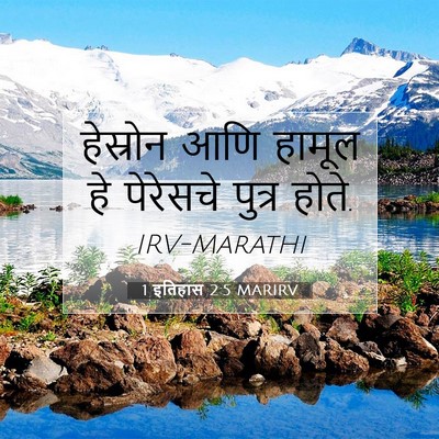 Picture 07 - 1 इतिहास 2:5 MARIRV - हेस्रोन आणि हामूल - Bible Verse Picture