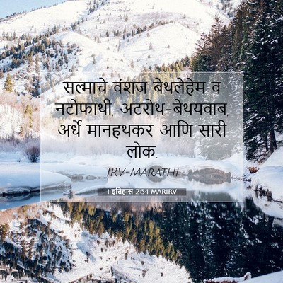 Picture 07 - 1 इतिहास 2:54 MARIRV - सल्माचे वंशज - Bible Verse Picture