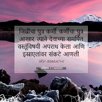 Picture 07 - 1 इतिहास 2:7 MARIRV - जिम्रीचा पुत्र - Bible Verse Picture
