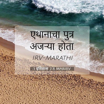 Picture 07 - 1 इतिहास 2:8 MARIRV - एथानाचा पुत्र - Bible Verse Picture