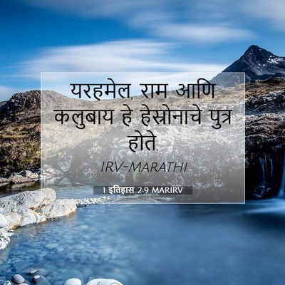Picture 07 - 1 इतिहास 2:9 MARIRV - यरहमेल, राम आणि - Bible Verse Picture